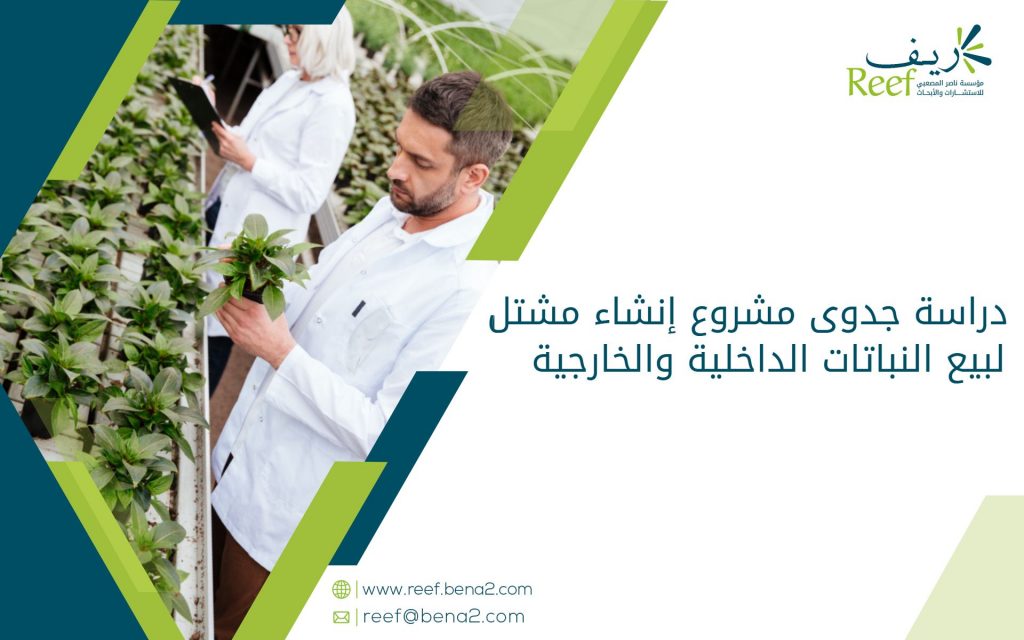 دراسة جدوى مشروع إنشاء مشتل لبيع النباتات الداخلية والخارجية