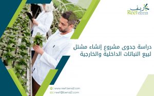 دراسة جدوى مشروع إنشاء مشتل لبيع النباتات الداخلية والخارجية