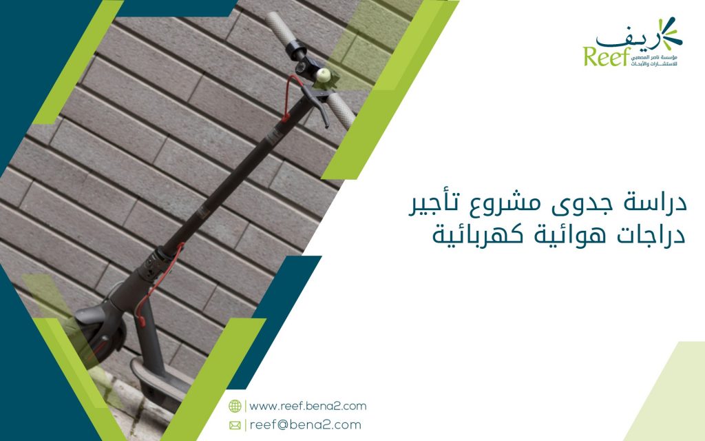 دراسة جدوى مشروع تأجير دراجات هوائية كهربائية
