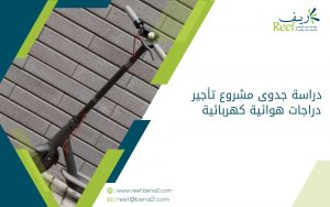 دراسة جدوى مشروع تأجير دراجات هوائية كهربائية