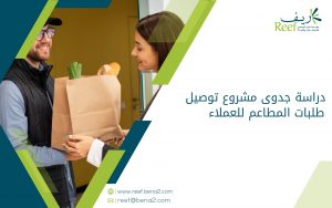 دراسة جدوى مشروع توصيل طلبات المطاعم للعملاء