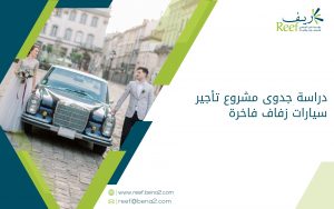 دراسة جدوى مشروع تأجير سيارات زفاف فاخرة
