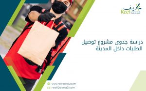 دراسة جدوى مشروع توصيل الطلبات داخل المدينة