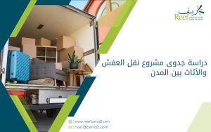دراسة جدوى مشروع نقل العفش والأثاث بين المدن