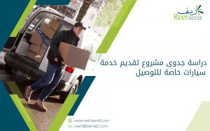 دراسة جدوى مشروع تقديم خدمة سيارات خاصة للتوصيل
