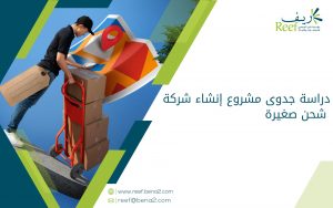 دراسة جدوى مشروع إنشاء شركة شحن صغيرة
