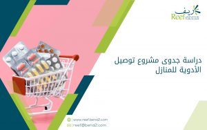دراسة جدوى مشروع توصيل الأدوية للمنازل