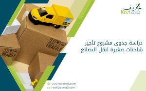 دراسة جدوى مشروع تأجير شاحنات صغيرة لنقل البضائع