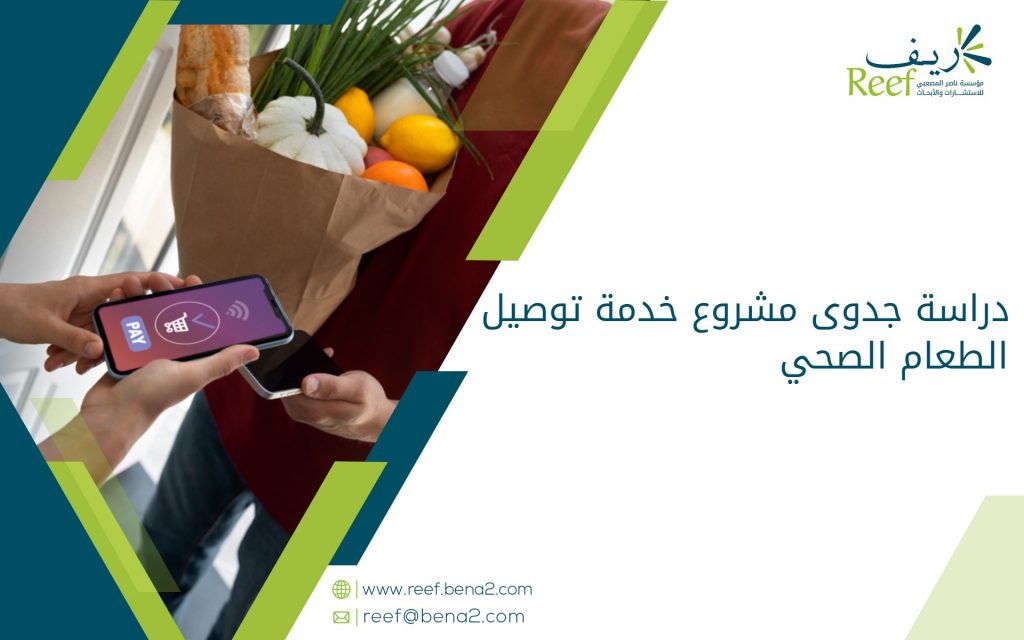 دراسة جدوى مشروع خدمة توصيل الطعام الصحي