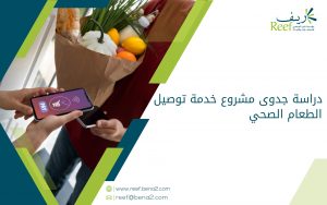 دراسة جدوى مشروع خدمة توصيل الطعام الصحي