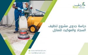 دراسة جدوى مشروع تنظيف السجاد والموكيت للمنازل