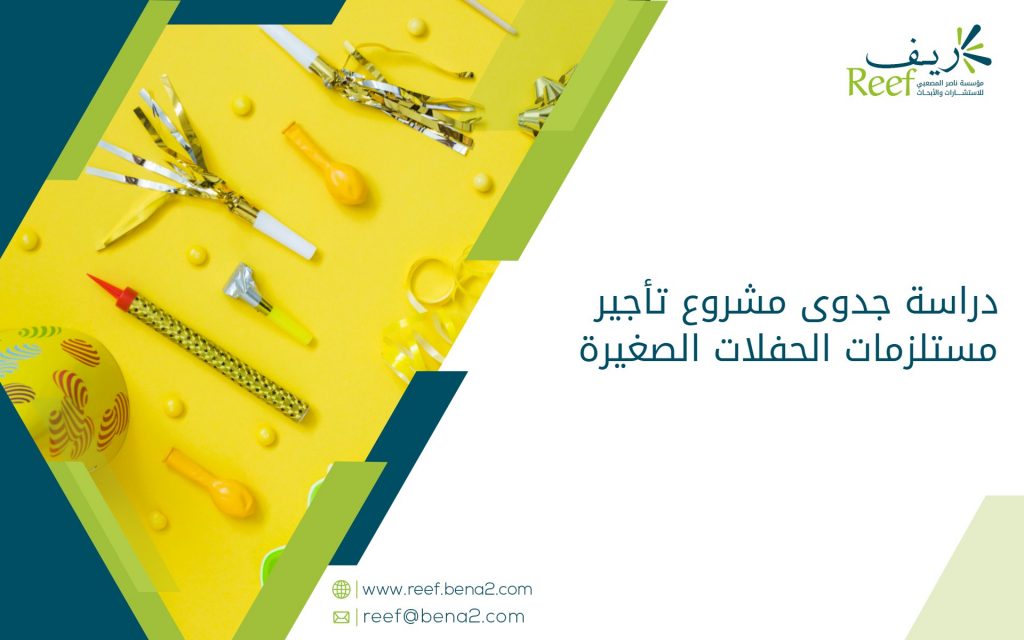 دراسة جدوى مشروع تأجير مستلزمات الحفلات الصغيرة