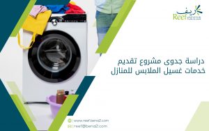 دراسة جدوى مشروع تقديم خدمات غسيل الملابس للمنازل