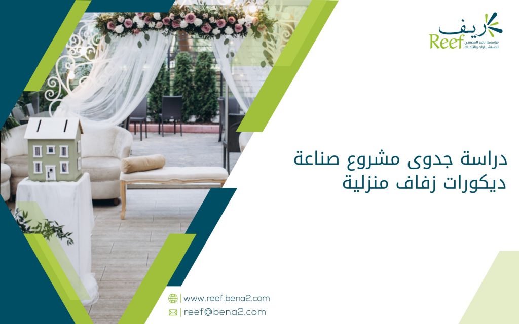 دراسة جدوى مشروع صناعة ديكورات زفاف منزلية