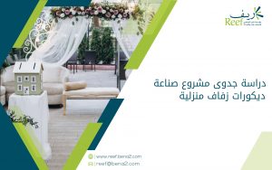 دراسة جدوى مشروع صناعة ديكورات زفاف منزلية