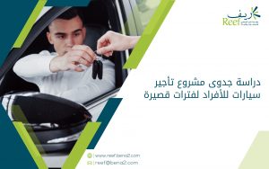 دراسة جدوى مشروع تأجير سيارات للأفراد لفترات قصيرة