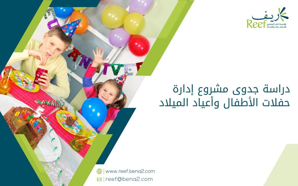 دراسة جدوى مشروع إدارة حفلات الأطفال وأعياد الميلاد