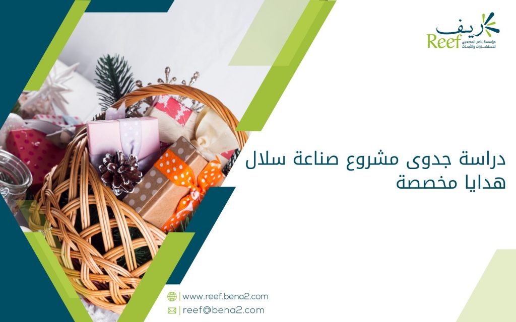 دراسة جدوى مشروع صناعة سلال هدايا مخصصة
