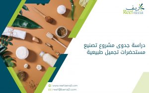 دراسة جدوى مشروع تصنيع مستحضرات تجميل طبيعية