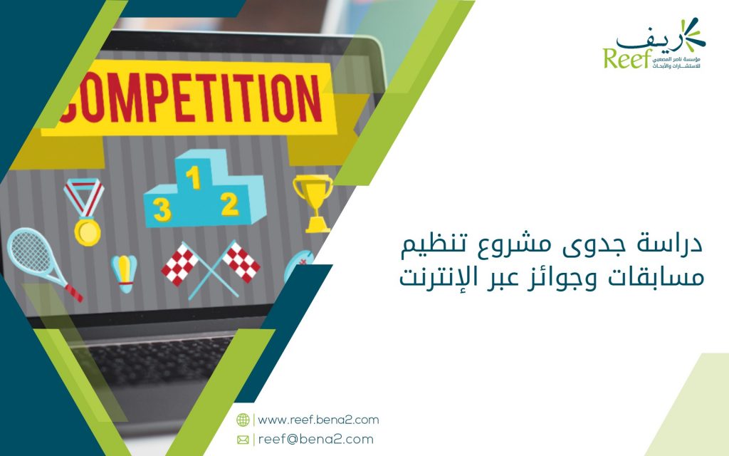 دراسة جدوى مشروع تنظيم مسابقات وجوائز عبر الإنترنت