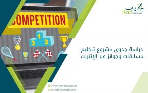 دراسة جدوى مشروع تنظيم مسابقات وجوائز عبر الإنترنت