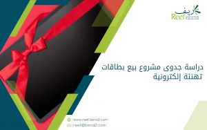 دراسة جدوى مشروع بيع بطاقات تهنئة إلكترونية