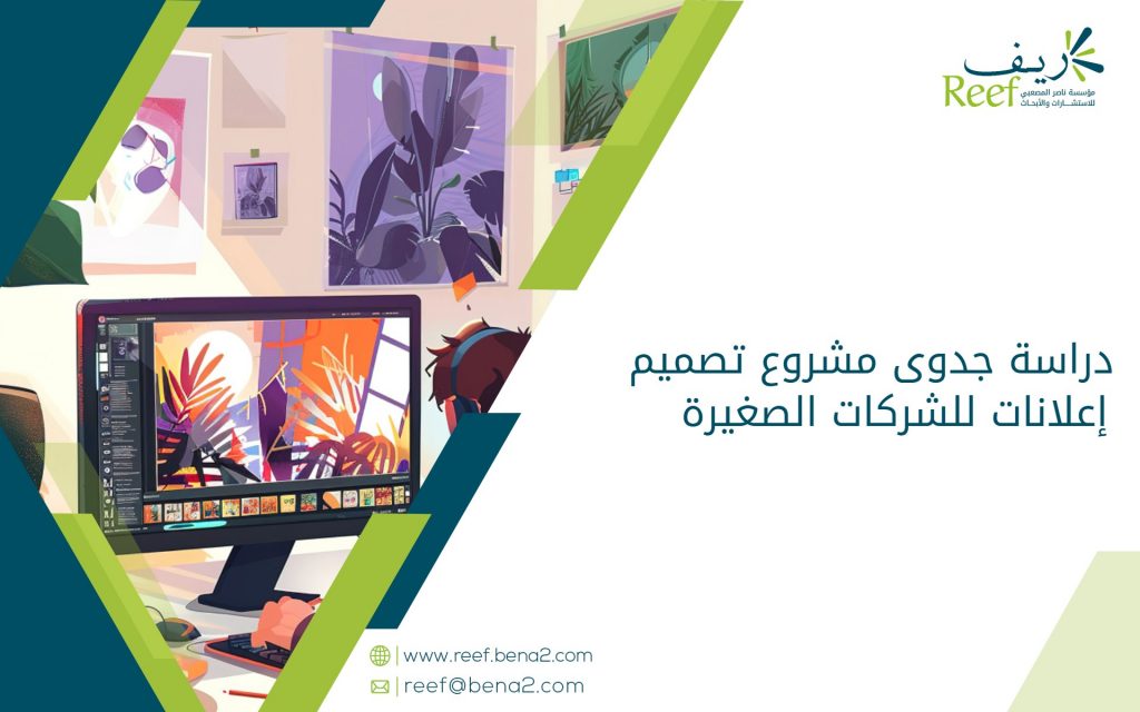 دراسة جدوى مشروع تصميم إعلانات للشركات الصغيرة