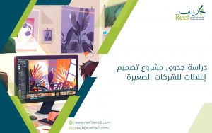 دراسة جدوى مشروع تصميم إعلانات للشركات الصغيرة