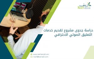 دراسة جدوى مشروع تقديم خدمات التعليق الصوتي الاحترافي