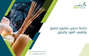 دراسة جدوى مشروع تصنيع وتغليف العود والبخور