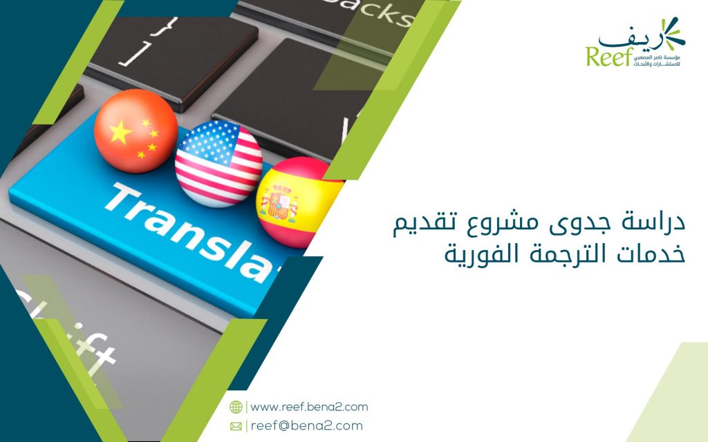 دراسة جدوى مشروع تقديم خدمات الترجمة الفورية