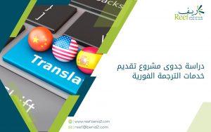 دراسة جدوى مشروع تقديم خدمات الترجمة الفورية