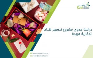 دراسة جدوى مشروع تصميم هدايا تذكارية فريدة