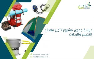 دراسة جدوى مشروع تأجير معدات التخييم والرحلات