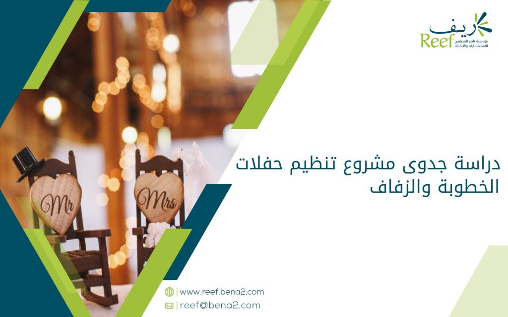 دراسة جدوى مشروع تنظيم حفلات الخطوبة والزفاف