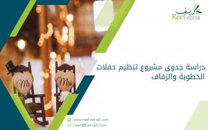 دراسة جدوى مشروع تنظيم حفلات الخطوبة والزفاف
