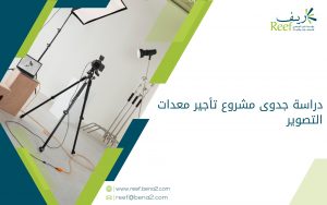 دراسة جدوى مشروع تأجير معدات التصوير