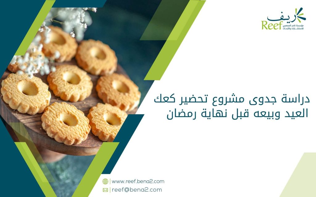 دراسة جدوى مشروع تحضير كعك العيد وبيعه قبل نهاية رمضان