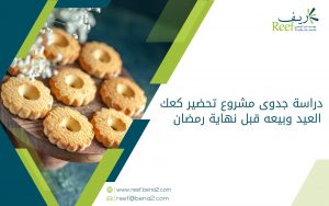 دراسة جدوى مشروع تحضير كعك العيد وبيعه قبل نهاية رمضان