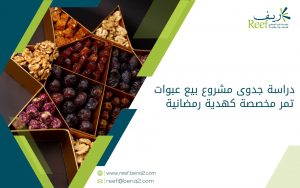 دراسة جدوى مشروع بيع عبوات تمر مخصصة كهدية رمضانية