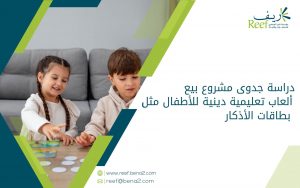دراسة جدوى مشروع بيع ألعاب تعليمية دينية للأطفال مثل بطاقات الأذكار