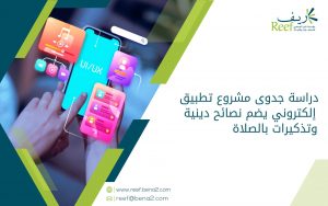 دراسة جدوى مشروع تطبيق إلكتروني يضم نصائح دينية وتذكيرات بالصلاة