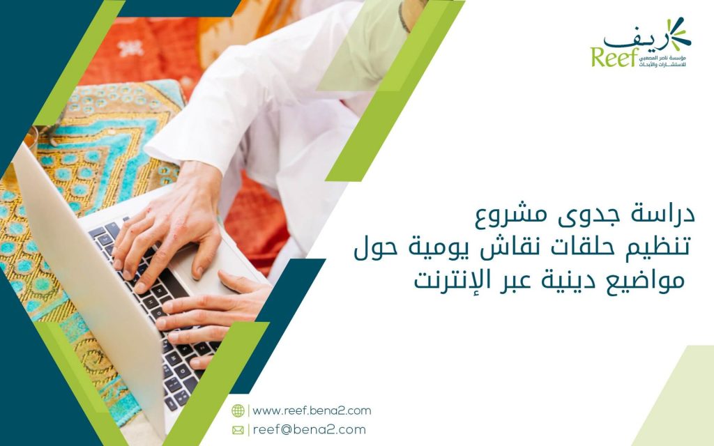 دراسة جدوى مشروع تنظيم حلقات نقاش يومية حول مواضيع دينية عبر الإنترنت