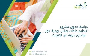 دراسة جدوى مشروع تنظيم حلقات نقاش يومية حول مواضيع دينية عبر الإنترنت