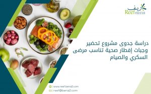 دراسة جدوى مشروع تحضير وجبات إفطار صحية تناسب مرضى السكري والصيام