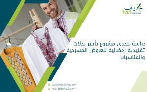 دراسة جدوى مشروع تأجير بدلات تقليدية رمضانية للعروض المسرحية والمناسبات