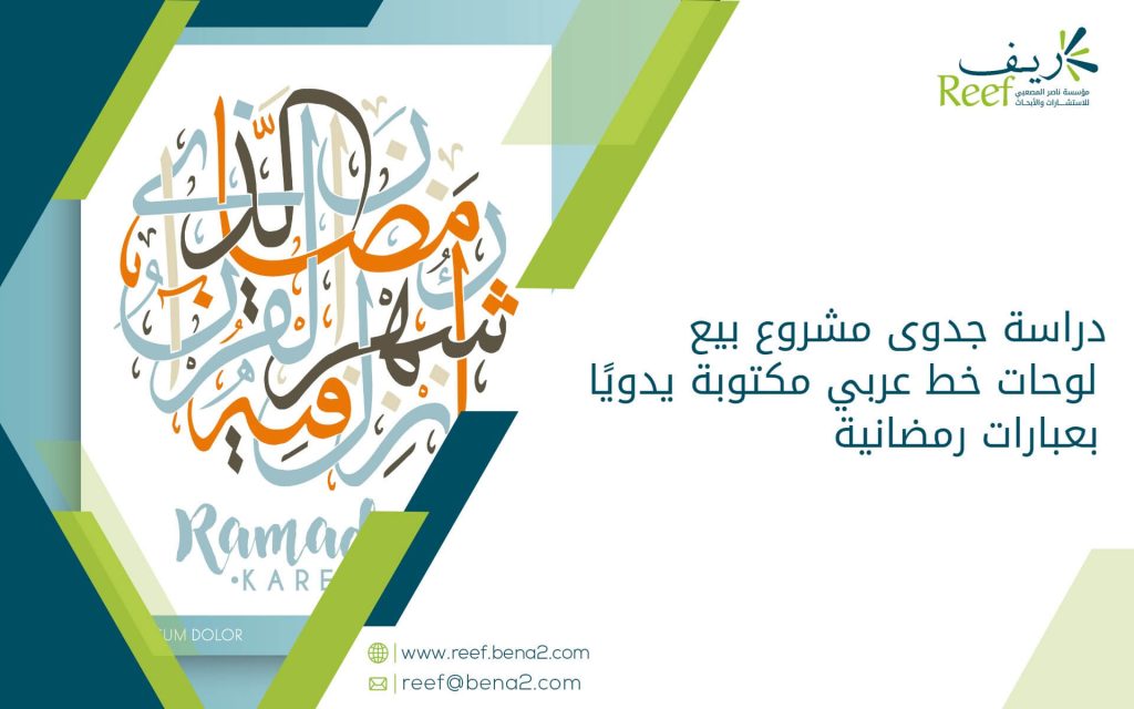 دراسة جدوى مشروع بيع لوحات خط عربي مكتوبة يدويًا بعبارات رمضانية