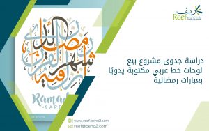 دراسة جدوى مشروع بيع لوحات خط عربي مكتوبة يدويًا بعبارات رمضانية