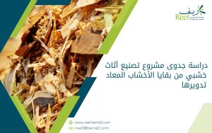 دراسة جدوى مشروع تصنيع أثاث خشبي من بقايا الأخشاب المعاد تدويرها