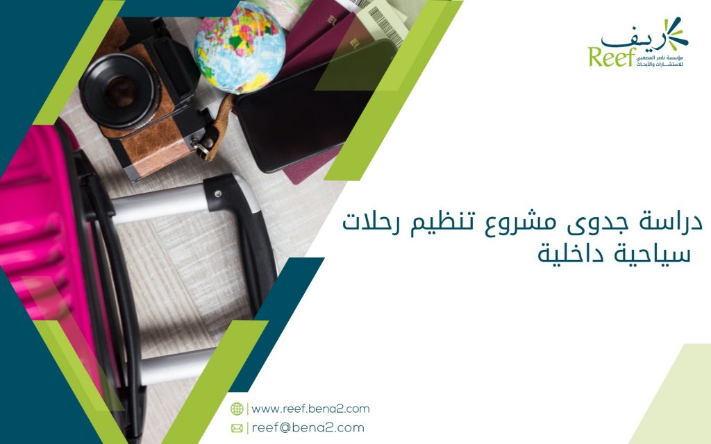 دراسة جدوى مشروع تنظيم رحلات سياحية داخلية